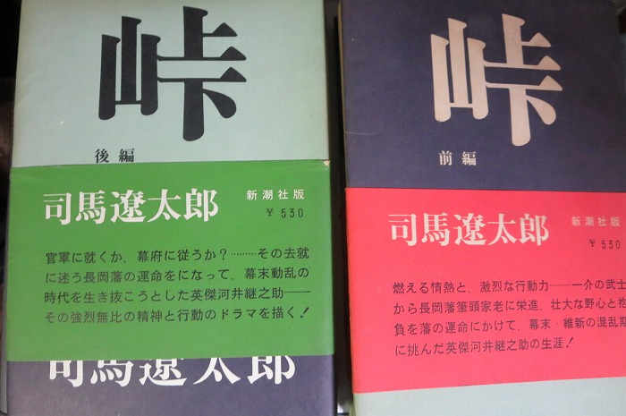 司馬遼太郎の「峠」は、長岡藩の河井継之助が主人公の歴史小説