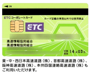 首都高速・阪神高速を利用する人におすすめのETCコーポレートカード
