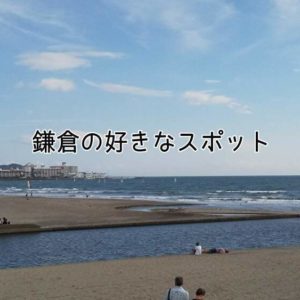 鎌倉スポット